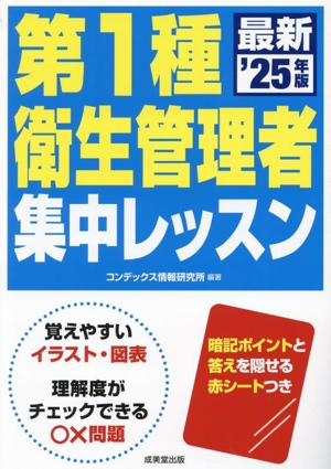 第1種衛生管理者集中レッスン('25年版)