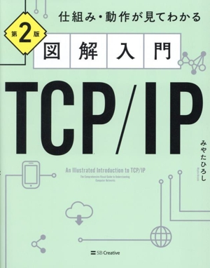 図解入門TCP/IP 第2版 仕組み・動作が見てわかる