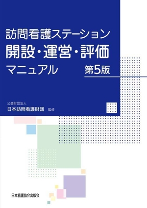 訪問看護ステーション開設・運営・評価マニュアル 第5版