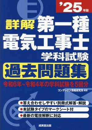 詳解 第一種電気工事士学科試験 過去問題集('25年版)