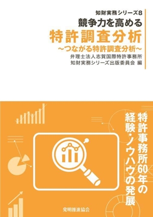 競争力を高める特許調査分析 つながる特許調査分析 知財実務シリーズ8