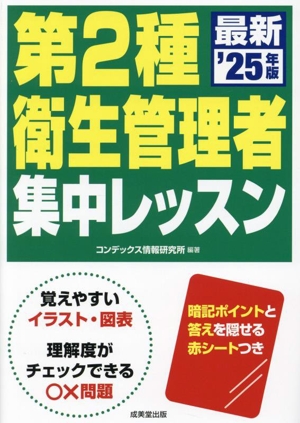 第2種衛生管理者集中レッスン('25年版)