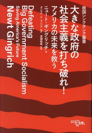 大きな政府の社会主義を打ち破れ！ アメリカの未来を救う 救国シンクタンク叢書