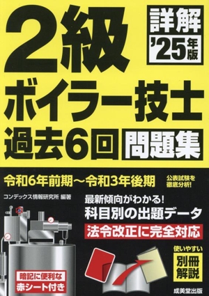 詳解 2級ボイラー技士 過去6回問題集('25年版)