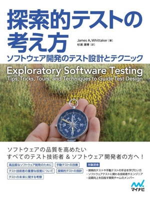 探索的テストの考え方 ソフトウェア開発のテスト設計とテクニック Compass Booksシリーズ