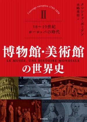 博物館・美術館の世界史(Ⅱ) 18～19世紀 ヨーロッパの時代