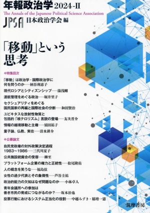 年報政治学 「移動」という思考(2024-Ⅱ)