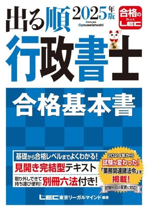 出る順 行政書士 合格基本書(2025年度版) 出る順行政書士シリーズ