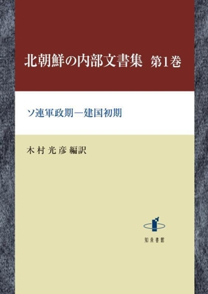 北朝鮮の内部文書集(第1巻) ソ連軍政期―建国初期