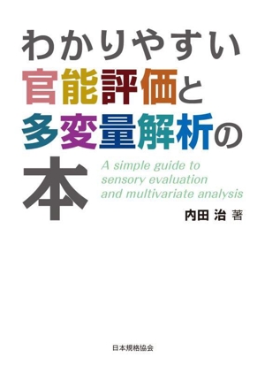 わかりやすい官能評価と多変量解析の本