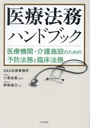 医療法務ハンドブック 医療機関・介護施設のための予防法務と臨床法務