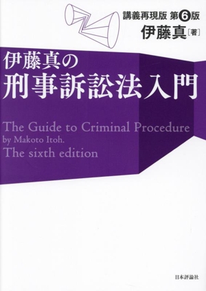 伊藤真の刑事訴訟法入門 第6版 講義再現版