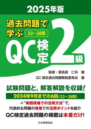 過去問題で学ぶQC検定2級(2025年版)