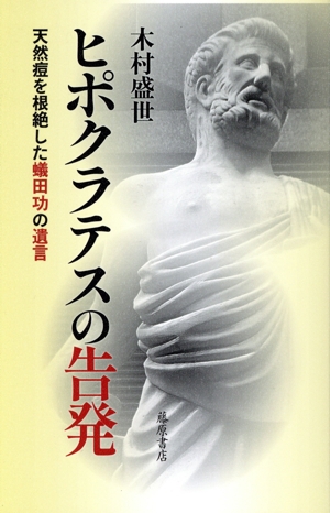 ヒポクラテスの告発 天然痘を根絶した蟻田功の遺言