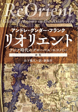リオリエント 新版 アジア時代のグローバル・エコノミー