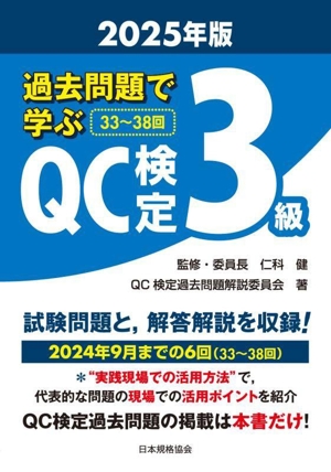 過去問題で学ぶQC検定3級(2025年版)