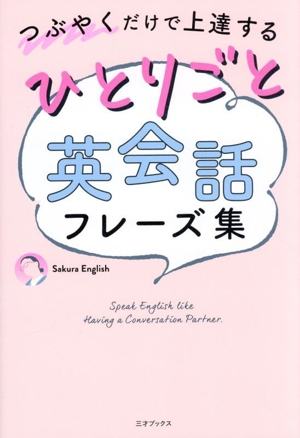 つぶやくだけで上達する ひとりごと英会話フレーズ集