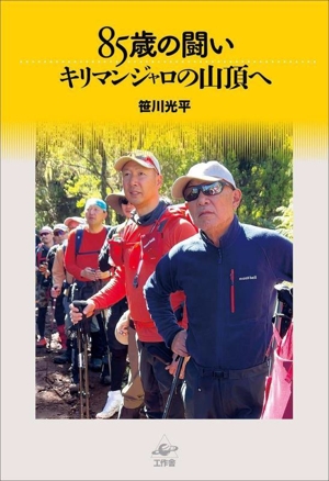 85歳の闘い キリマンジャロの山頂へ