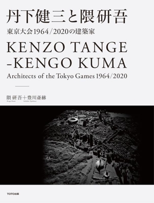 丹下健三と隈研吾 東京大会1964/2020の建築家