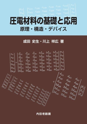 圧電材料の基礎と応用 原理・構造・デバイス