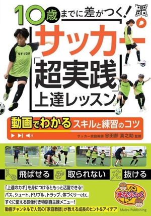 10歳までに差がつく！ サッカー「超実践」 上達レッスン動画でわかるスキルと練習のコツ