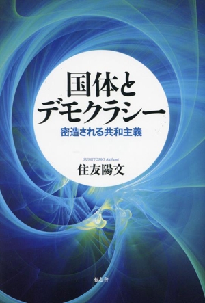 国体とデモクラシー 密造される共和主義