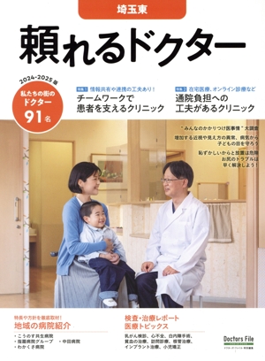 頼れるドクター 埼玉東(2024-2025版) ドクターズ・ファイル特別編集
