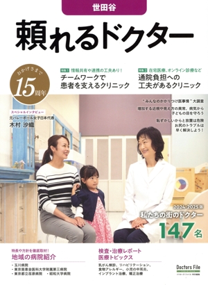 頼れるドクター 世田谷(2024-2025版) ドクターズ・ファイル特別編集