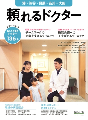 頼れるドクター 港・渋谷・目黒・品川・大田(2024-2025版) ドクターズ・ファイル特別編集