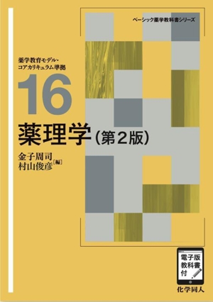 薬理学 第2版 電子版教科書付 ベーシック薬学教科書シリーズ16