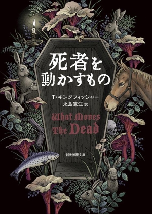 死者を動かすもの 創元推理文庫