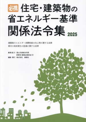 必携住宅・建築物の省エネルギー基準関係法令集(2025)