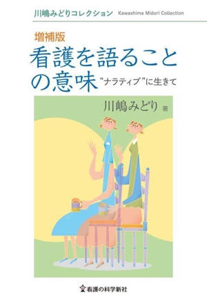 看護を語ることの意味 増補版 “ナラティブ