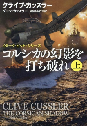 コルシカの幻影を打ち破れ(上) 〈ダーク・ピット〉シリーズ 扶桑社ミステリー