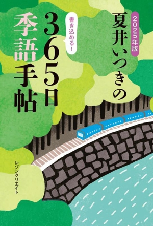 夏井いつきの365日季語手帖(2025年版)