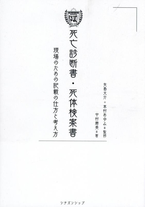 フカメルドリル！ 死亡診断書・死体検案書 現場のための記載の仕方と考え方