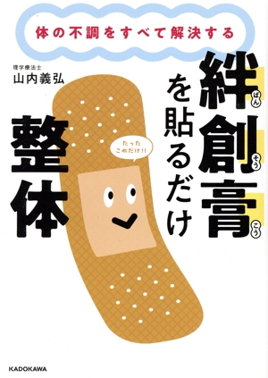 体の不調をすべて解決する 絆創膏を貼るだけ整体