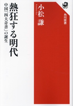 熱狂する明代 中国「四大奇書」の誕生 角川選書