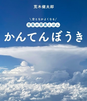 かんてんぼうき 空となかよくなる 天気の写真えほん