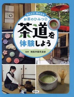 茶道を体験しよう 伝えよう！和の文化 お茶のひみつ2