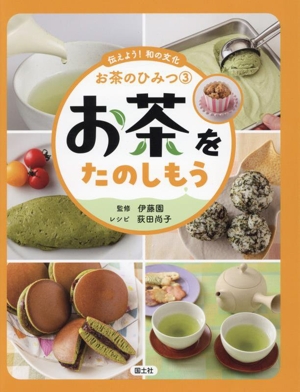 お茶をたのしもう 伝えよう！和の文化 お茶のひみつ3