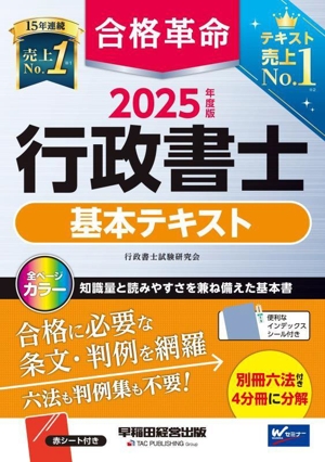 合格革命 行政書士 基本テキスト(2025年度版)