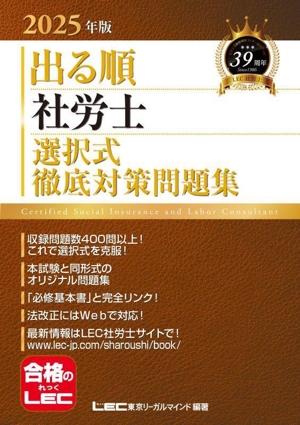 出る順 社労士 選択式徹底対策問題集(2025年版) 出る順社労士シリーズ