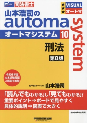 山本浩司のautoma system 第8版(10) 刑法 Wセミナー 司法書士