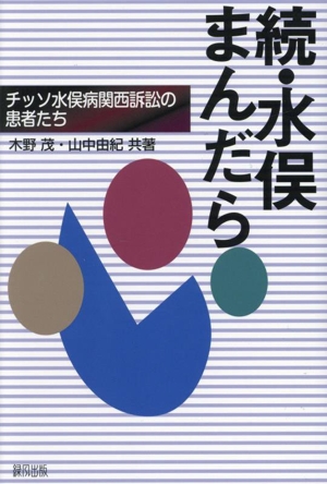 続・水俣まんだら チッソ水俣病関西訴訟の患者たち