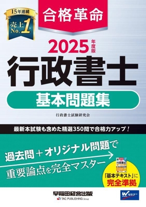 合格革命 行政書士 基本問題集(2025年度版)