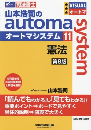 山本浩司のautoma system 第8版(11) 憲法 Wセミナー 司法書士