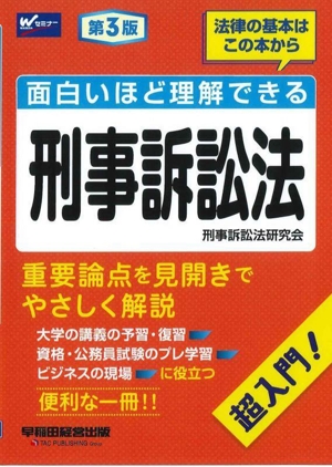 面白いほど理解できる刑事訴訟法 第3版 超入門！ Wセミナー