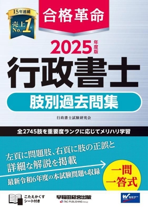 合格革命 行政書士 肢別過去問集(2025年度版)