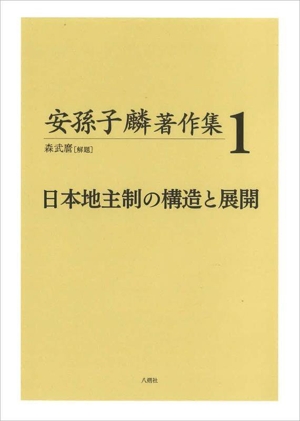 安孫子麟著作集(1) 日本地主制の構造と展開